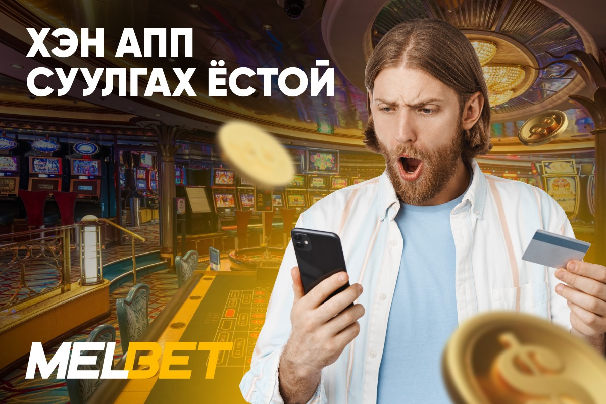Хэн Апп Суулгах Ёстой